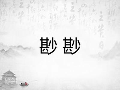 尠尠