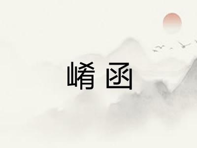 崤函