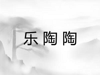 乐陶陶