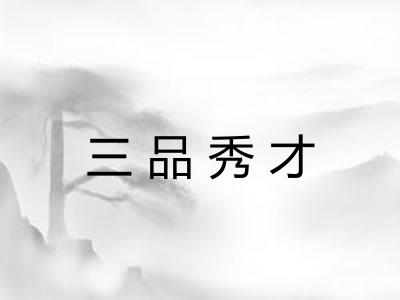 三品秀才