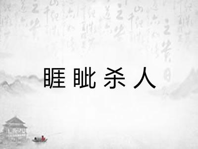 睚眦杀人