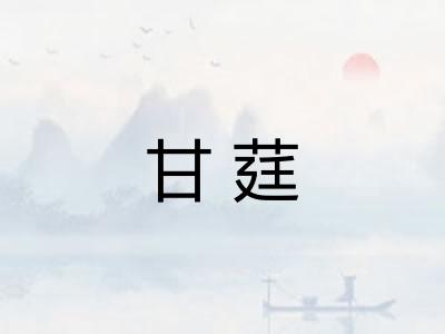 甘莛