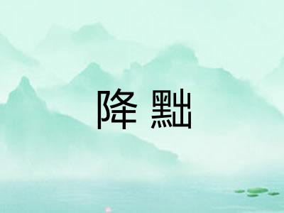 降黜