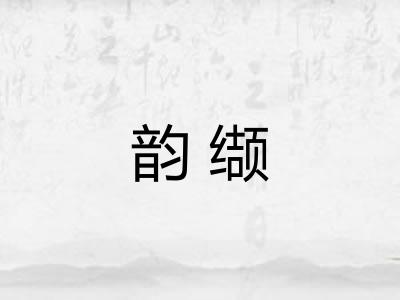 韵缬