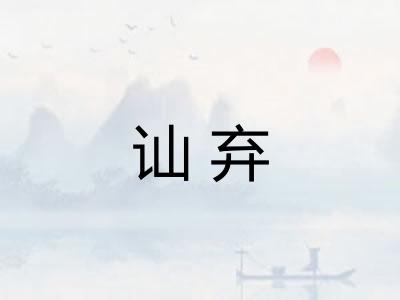 讪弃