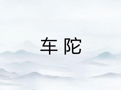 车陀
