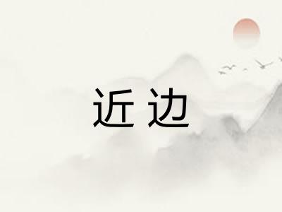 近边