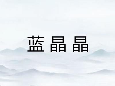 蓝晶晶