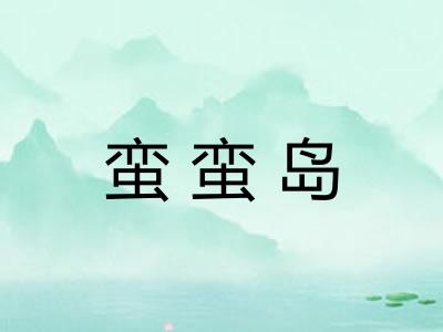 蛮蛮岛