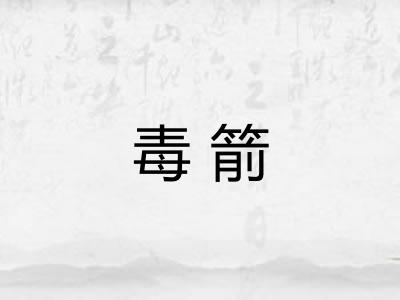 毒箭