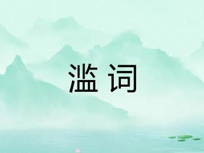 滥词