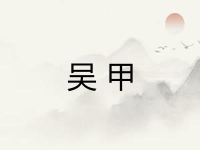 吴甲