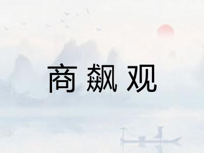 商飙观