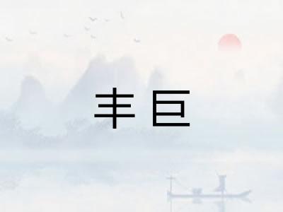 丰巨