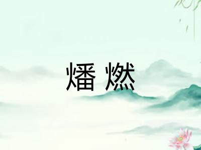 燔燃