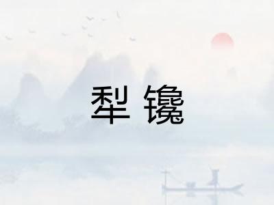 犁镵