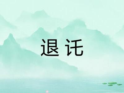 退讬