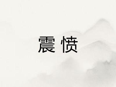 震愤