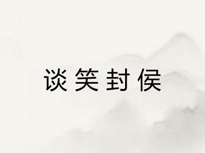谈笑封侯