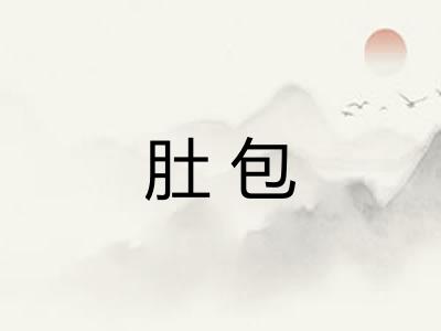 肚包