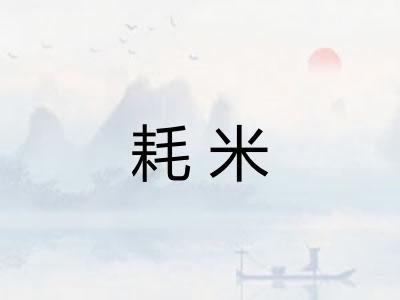 耗米