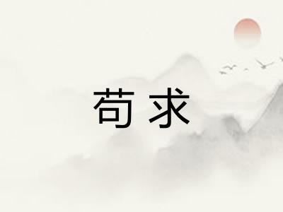 苟求