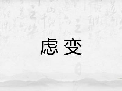 虑变
