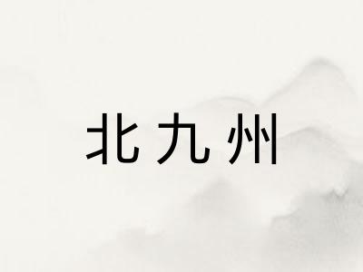 北九州