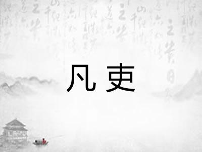 凡吏