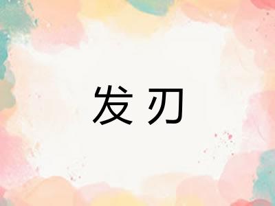 发刃