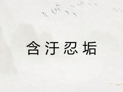 含汙忍垢