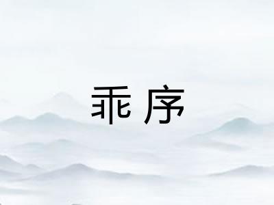 乖序