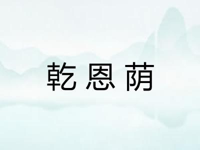 乾恩荫