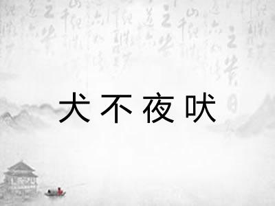 犬不夜吠