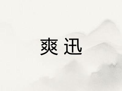 爽迅