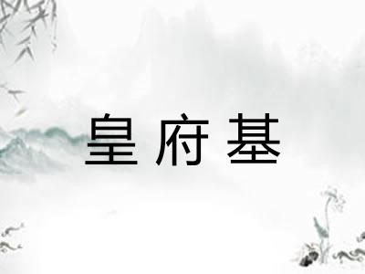 皇府基