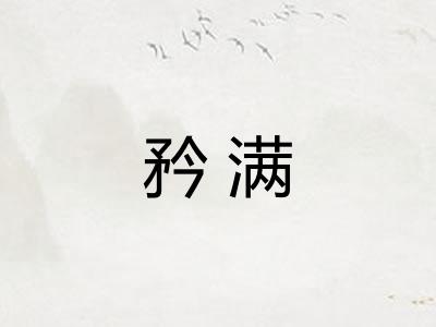 矜满