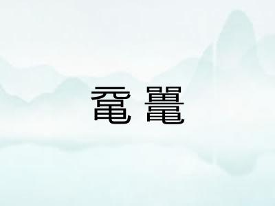 鼋鼍