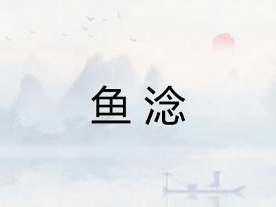 鱼淰