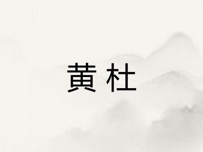 黄杜