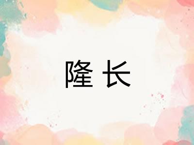隆长