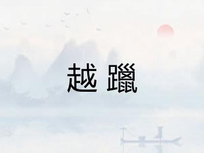 越躐