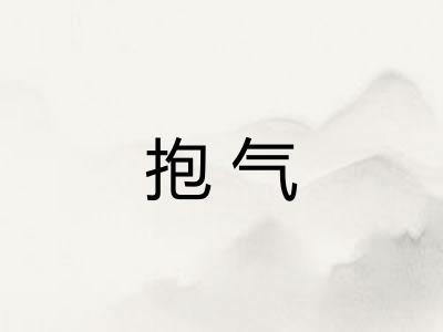 抱气