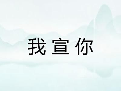 我宣你