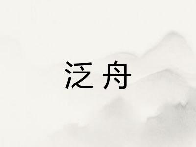 泛舟
