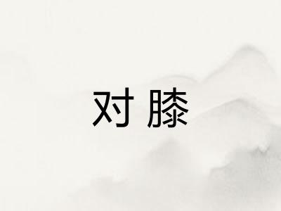 对膝
