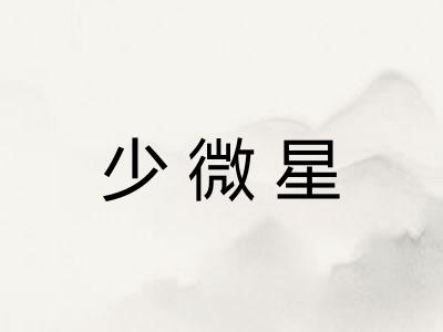 少微星