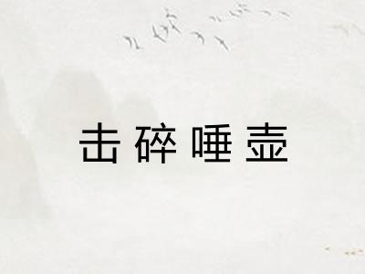 击碎唾壶