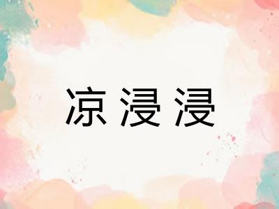 凉浸浸