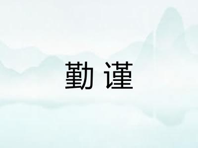 勤谨